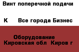 Винт поперечной подачи 16К20 - Все города Бизнес » Оборудование   . Кировская обл.,Киров г.